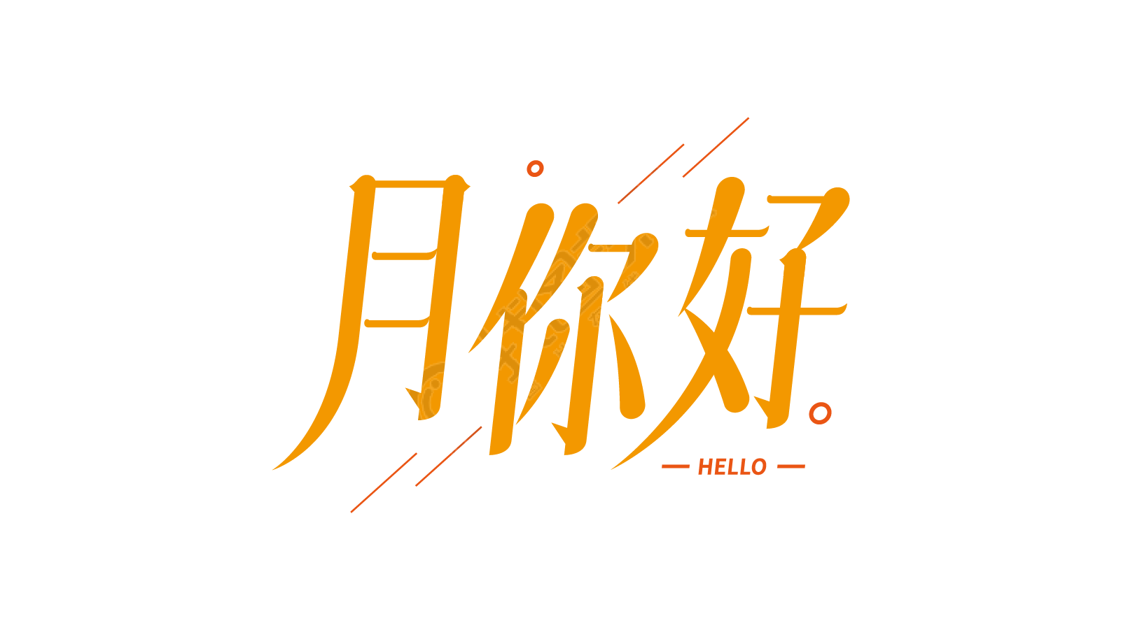 月你好hello