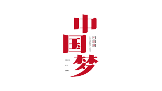 中国梦