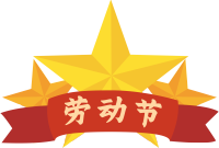劳动节五角星图片