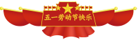 五一劳动节庆祝旗帜图片