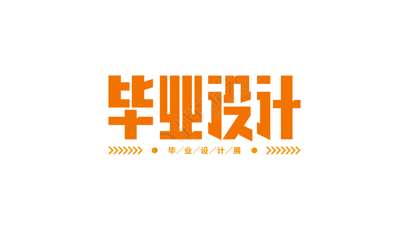 毕业设计