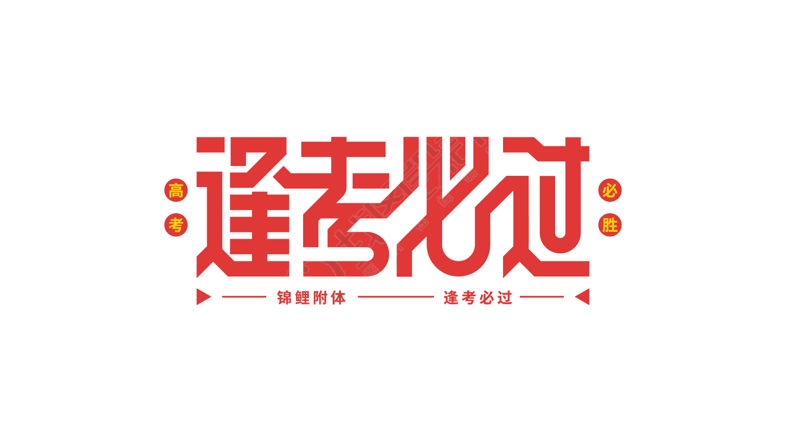 逢考必过