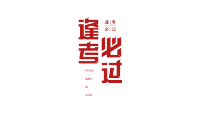 逢考必过