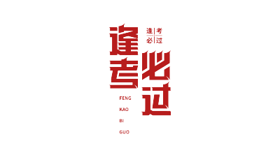 逢考必过