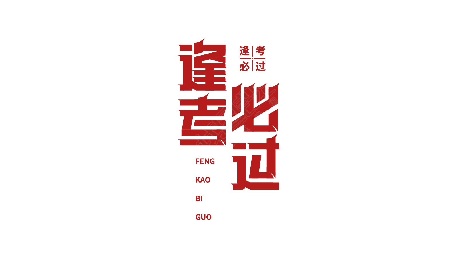 逢考必过