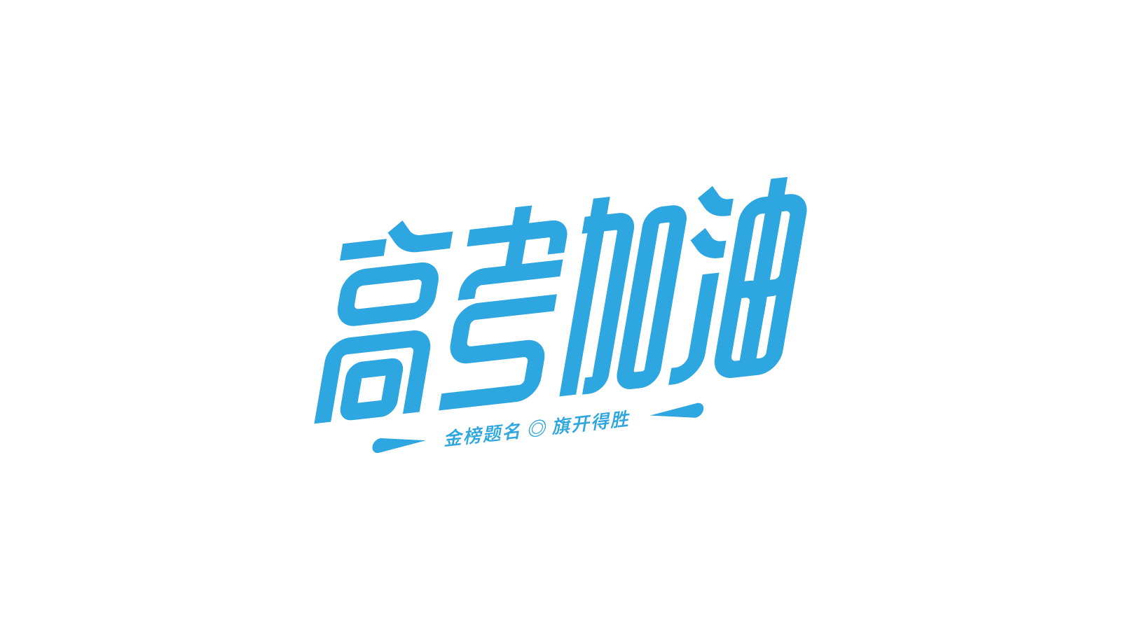 高考加油