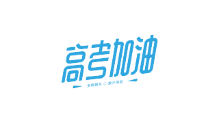 高考加油