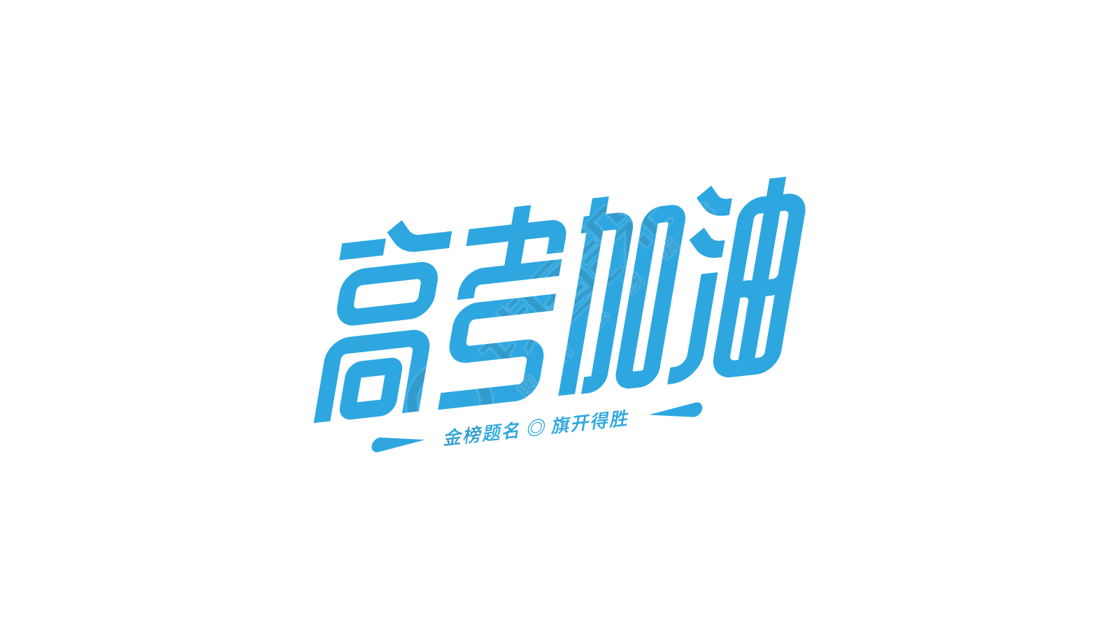 高考加油