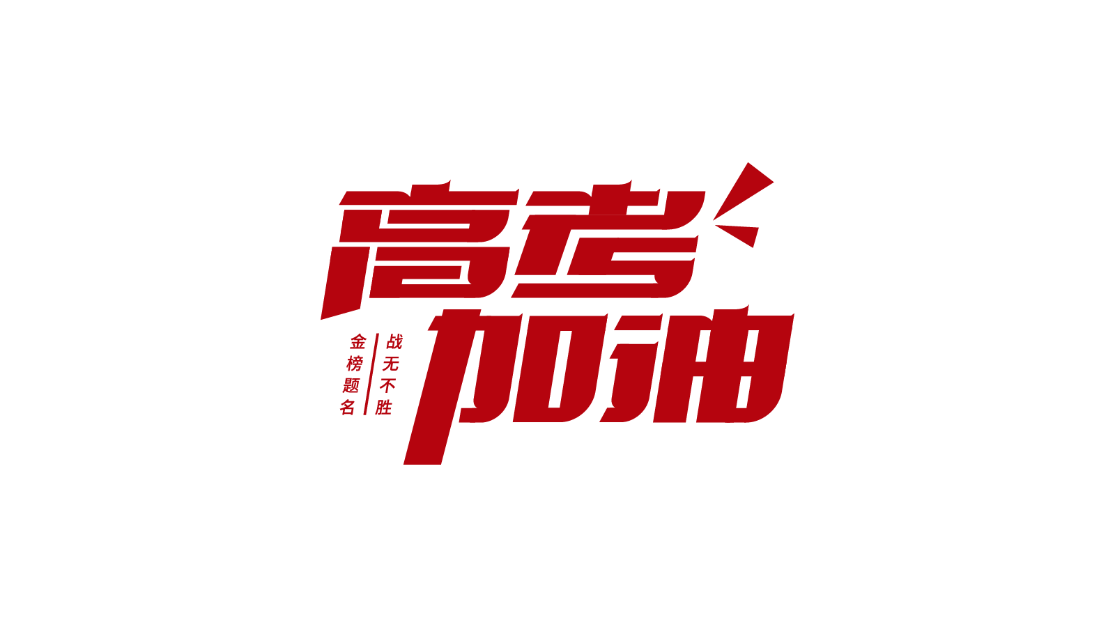 高考加油