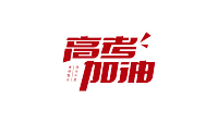 高考加油