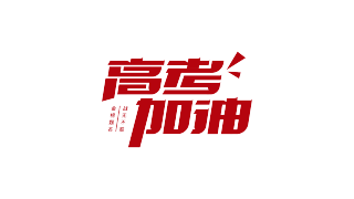高考加油