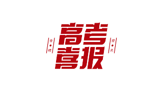 高考喜报