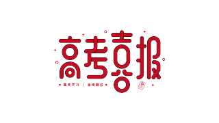 高考喜报