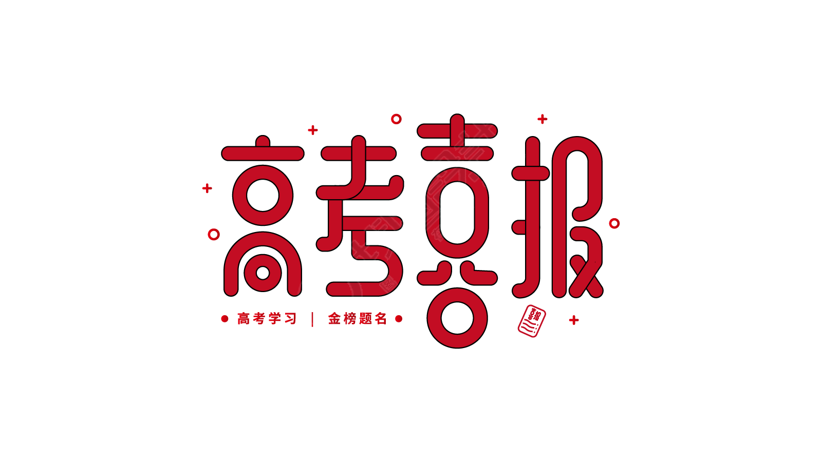 高考喜报