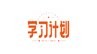 学习计划