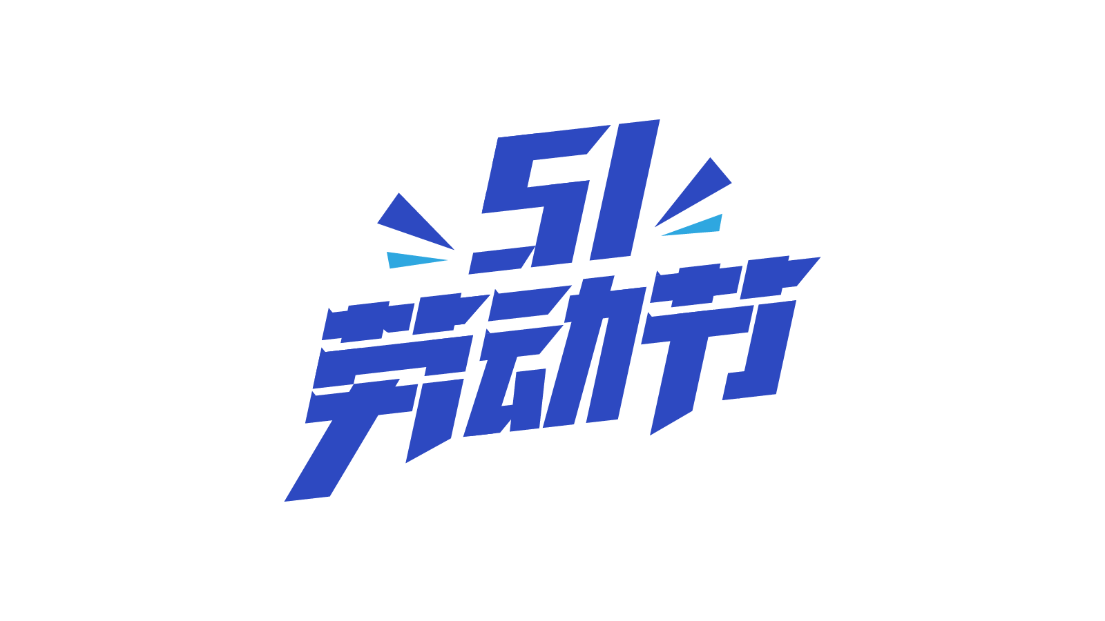 51劳动节