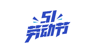 51劳动节