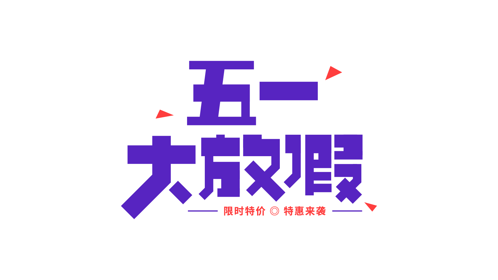 五一大放假
