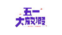五一大放假