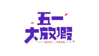 五一大放假