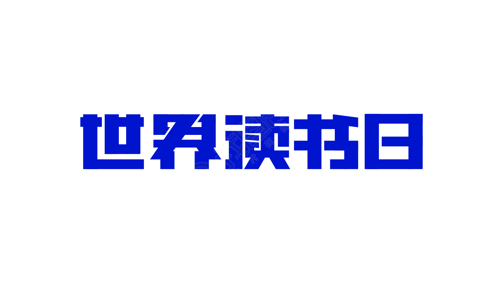 世界读书日