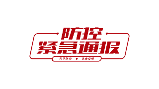 防控紧急通报