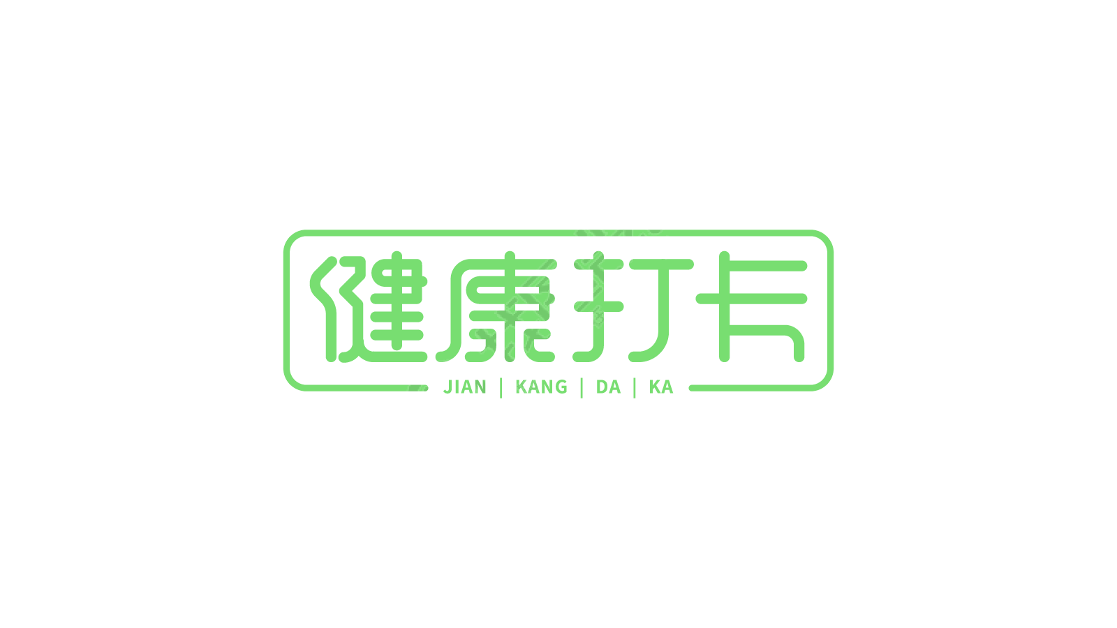 健康打卡