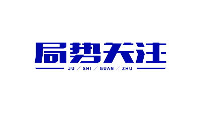局势关注