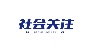 社会关注