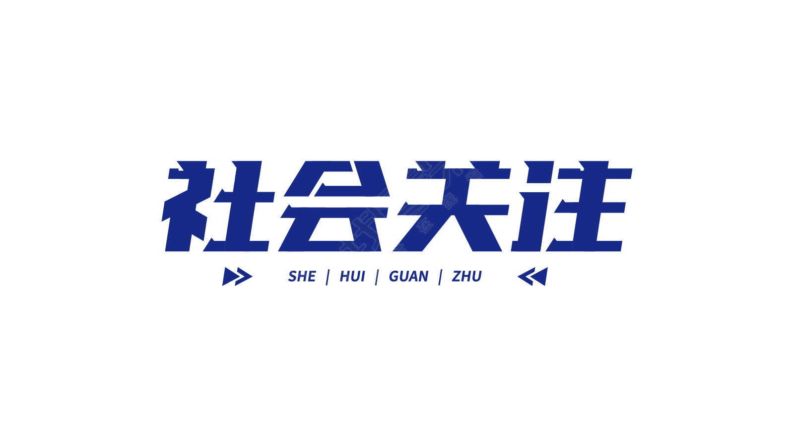 社会关注