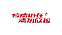 疫情仍在请勿放松