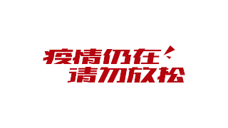 疫情仍在请勿放松