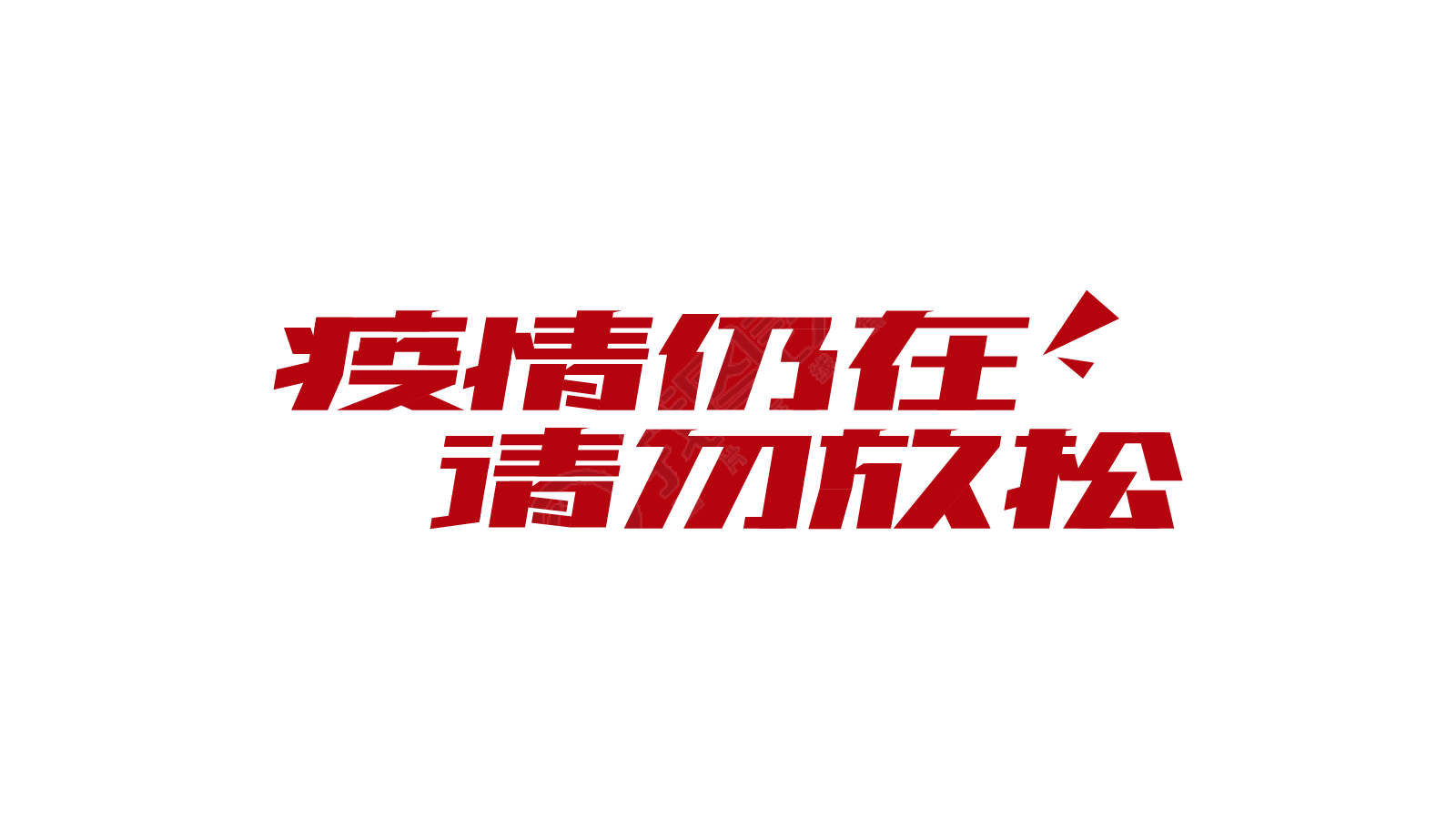 疫情仍在请勿放松
