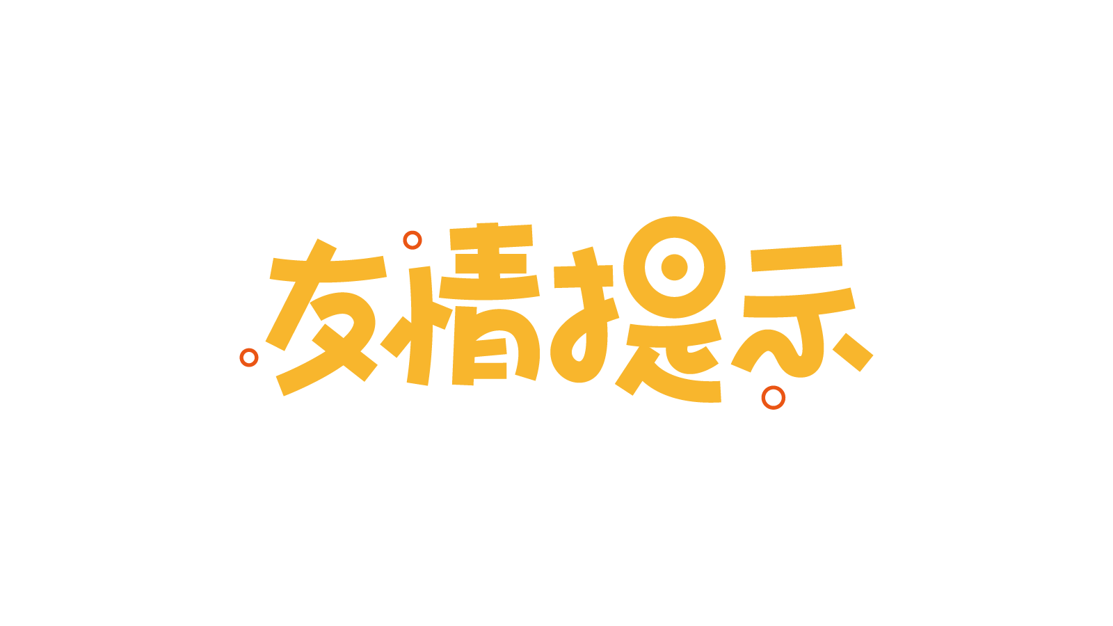 友情提示