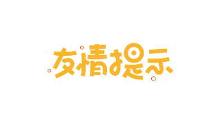 友情提示