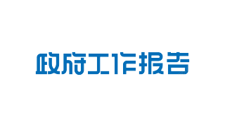 政府工作报告