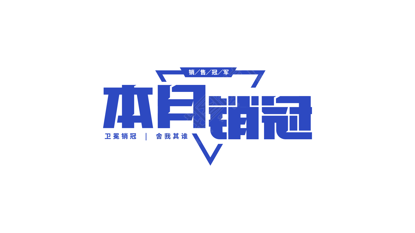 本月销冠