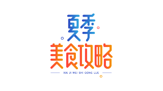 夏季美食攻略