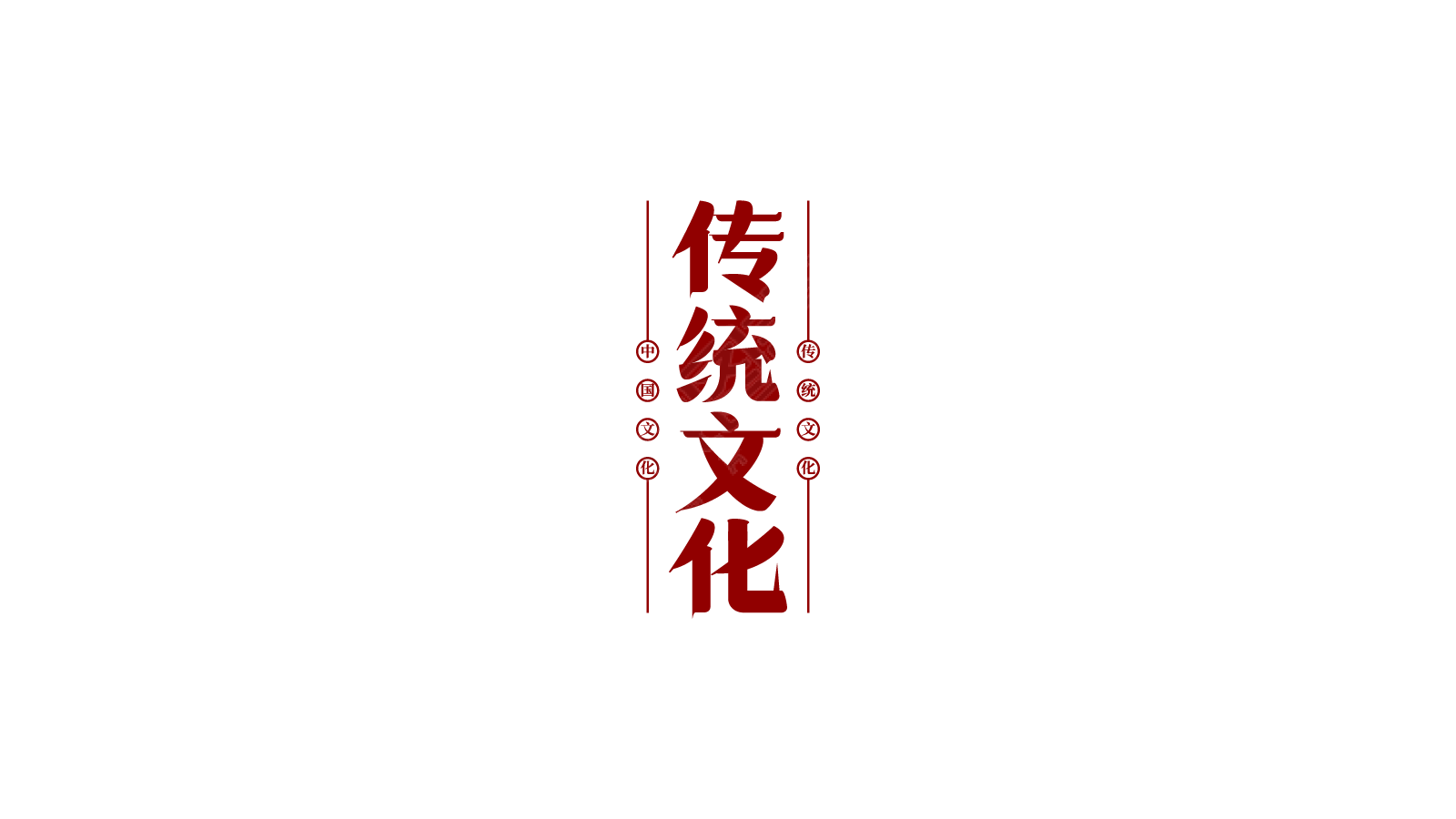 传统文化