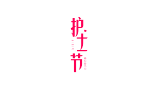 护士节