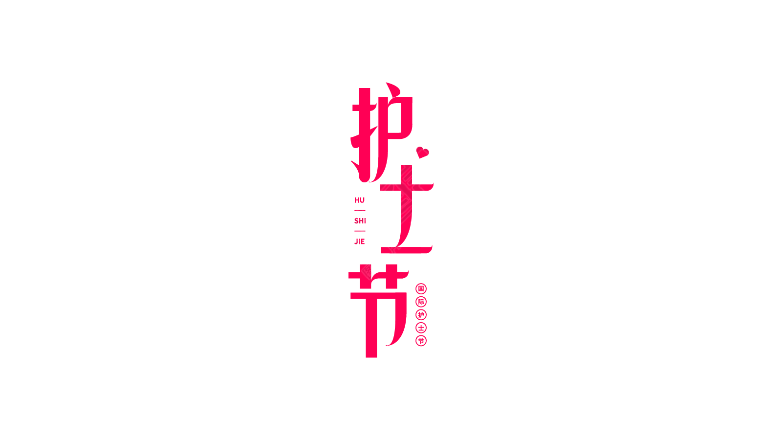 护士节