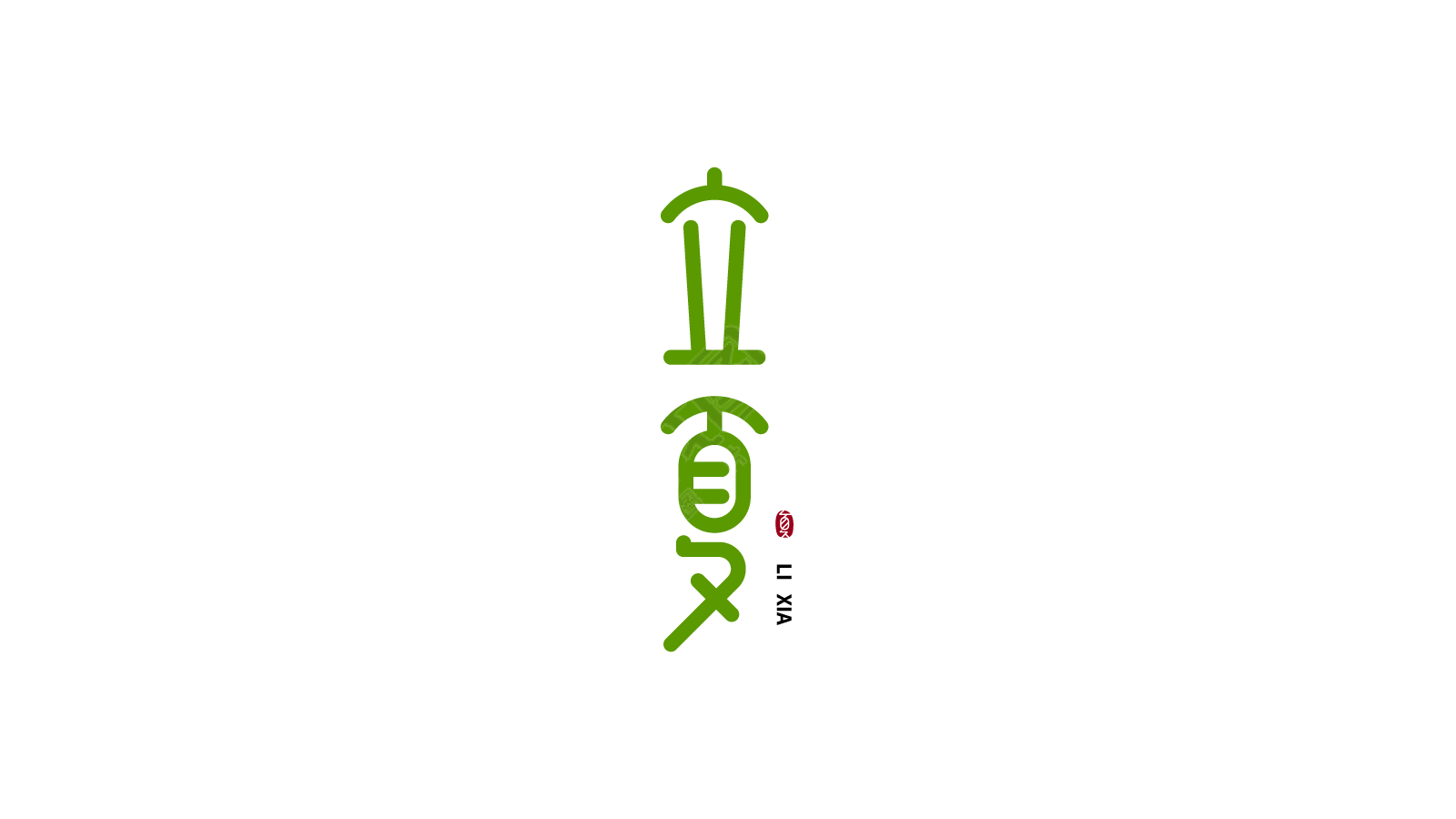 立夏
