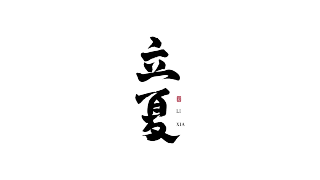 立夏