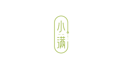 小满