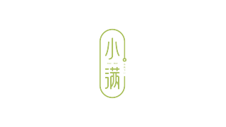 小满