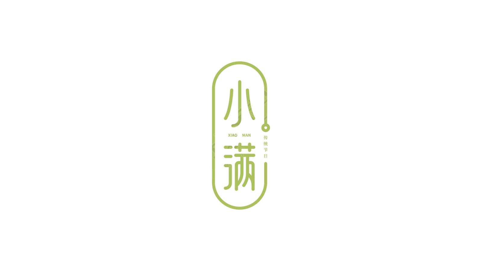 小满