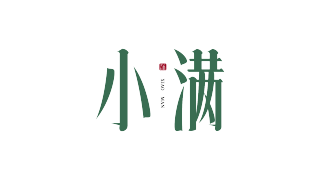 小满