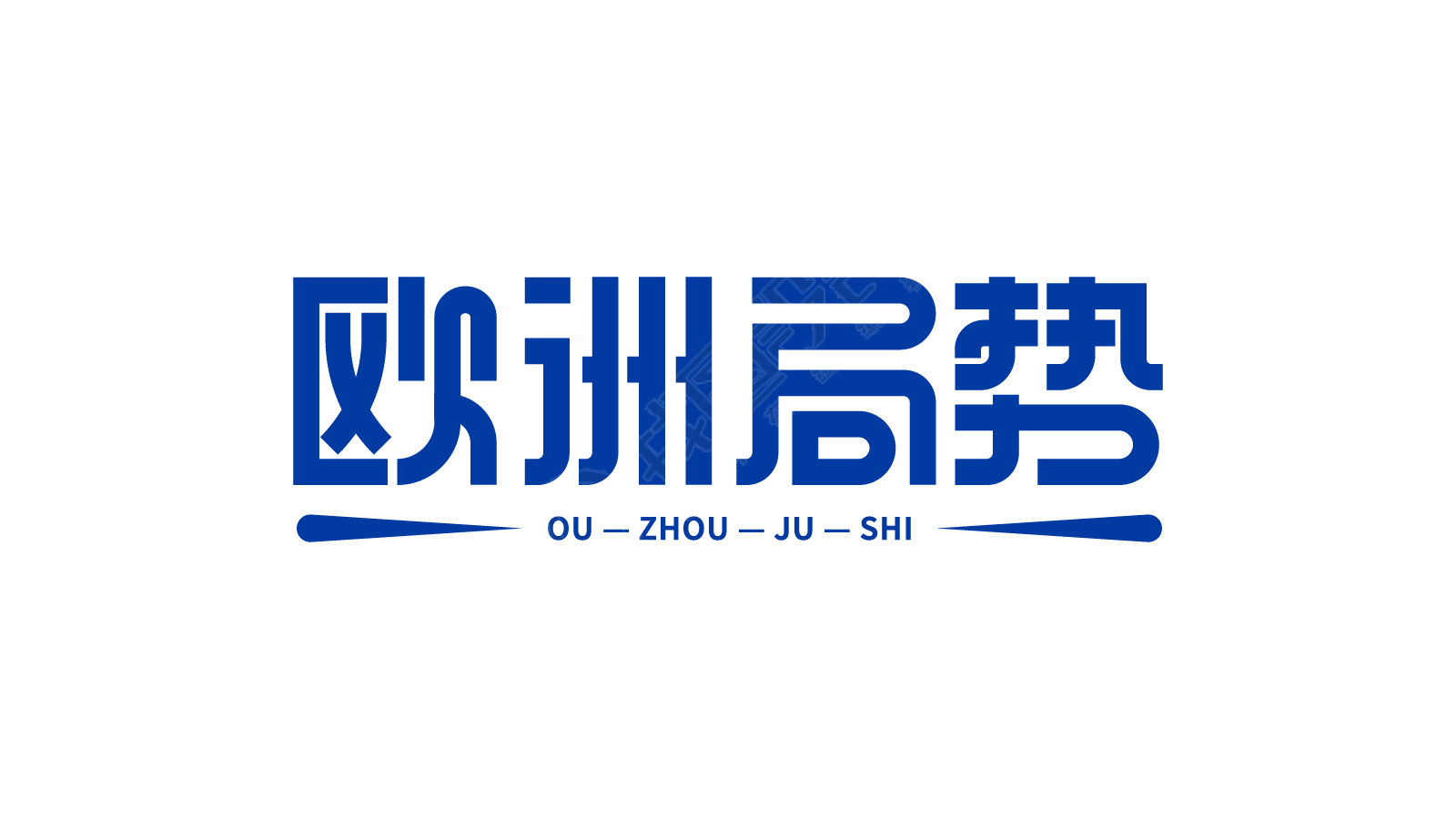 欧洲局势