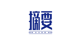 摘要