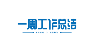 一周工作总结